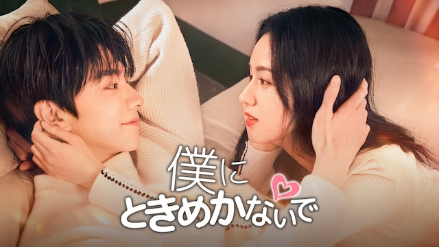 僕にときめかないで