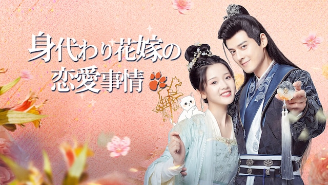 身代わり花嫁の恋愛事情