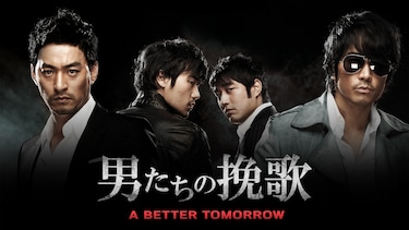 男たちの挽歌 A BETTER TOMORROW