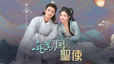 ふしぎの国の聖使