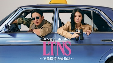 LTNS～不倫探偵夫婦物語～