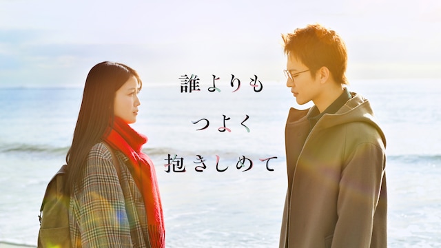 誰よりもつよく抱きしめて