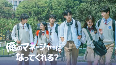 俺のマネージャーになってくれる？