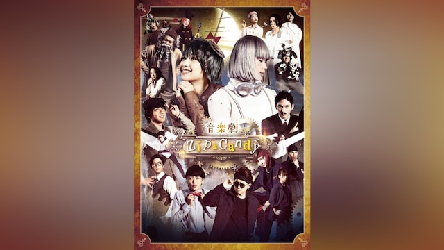 「ジップアンドキャンディ」ソワレ