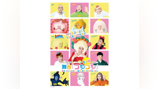 舞台「コジコジ」