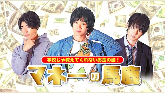 マネーの馬鹿 ~ボーイズ版~