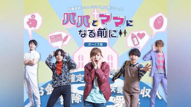 パパとママになる前に~ボーイズ版~