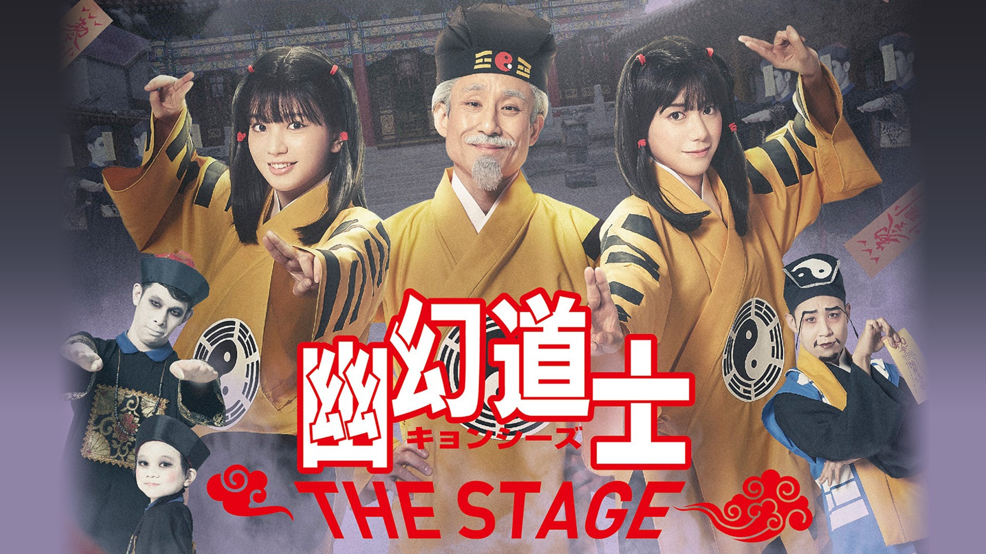 幽幻道士 キョンシーズ THE STAGE」(大西桃香ver.)｜カンテレドーガ【初回30日間無料トライアル！】