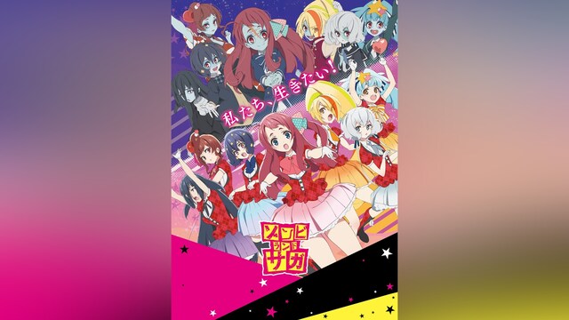 ゾンビランドサガ