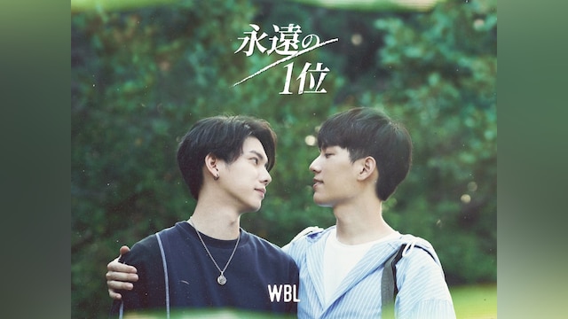 We Best Love 永遠の1位