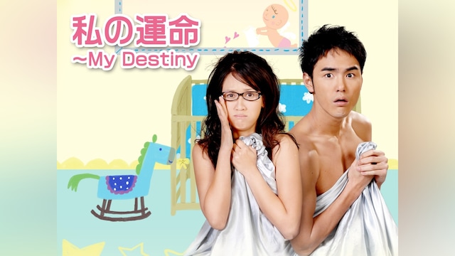 私の運命~My Destiny(旧:ハートに命中)