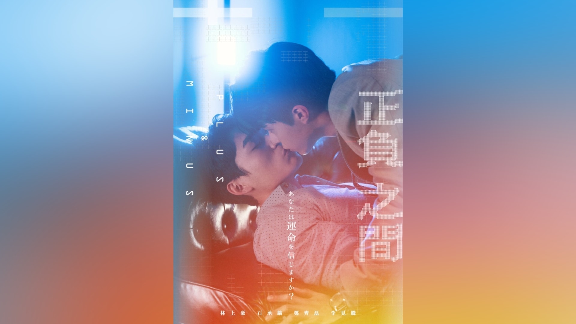 台湾BLドラマ『正負之間Plus & Minus DVDBOX』3枚組 81F-nKd2gyL.jpg