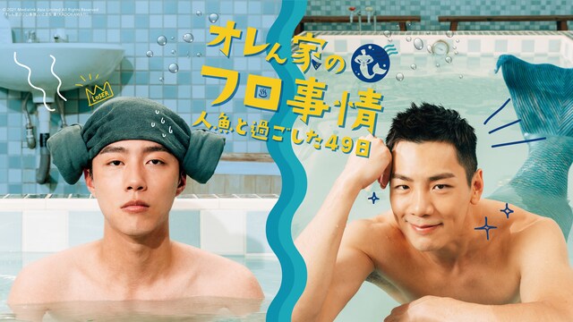 オレん家のフロ事情～人魚と過ごした49日