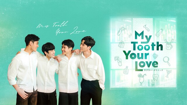 My Tooth Your Love ラブリー・クリニック