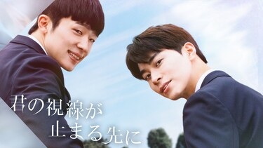 君の視線が止まる先に【再編集映画版】