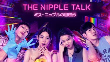 The Nipple Talk~ミス・ニップルの自由形