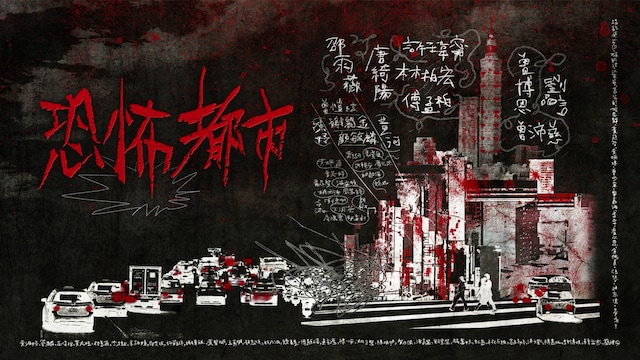 恐怖都市