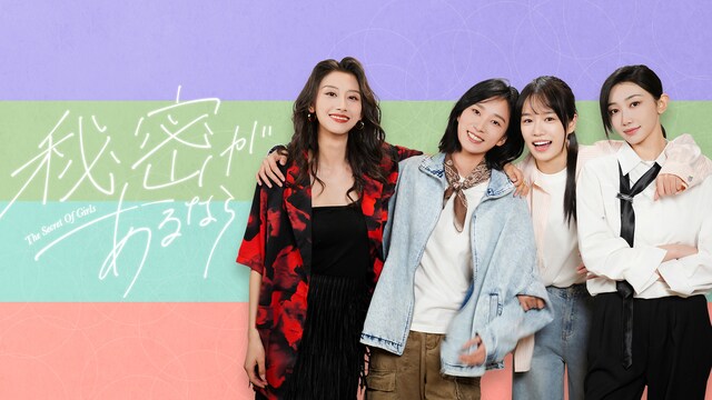 秘密があるなら～The Secret Of Girls