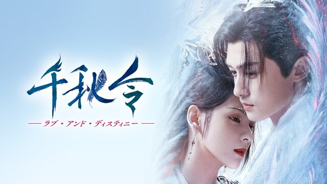 千秋令　ラブ・アンド・ディスティニー