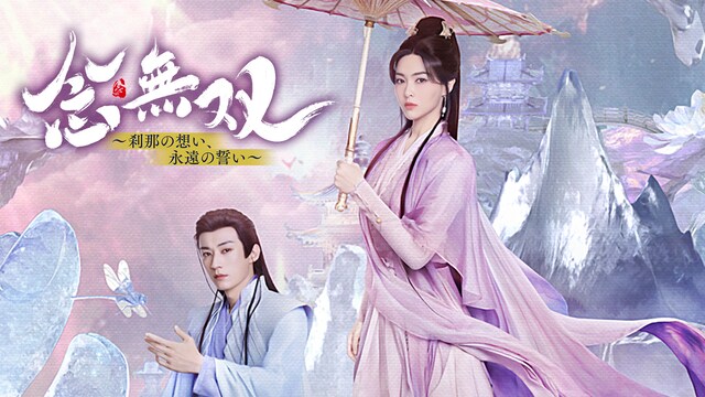 念無双～刹那の想い、永遠の誓い～