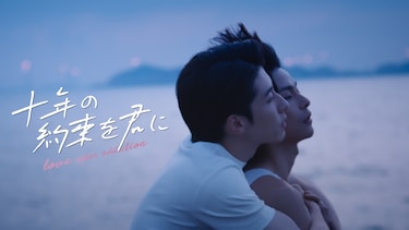 十年の約束を君に~Love After Addiction~