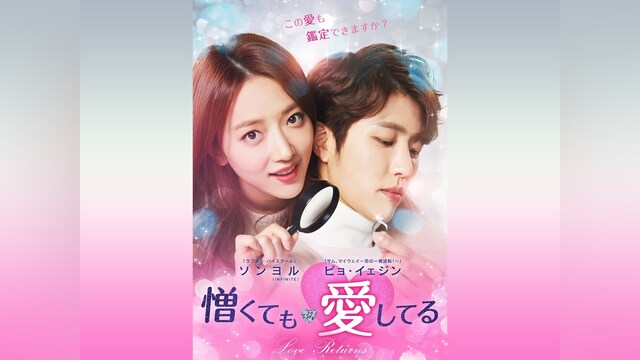 憎くても愛してる