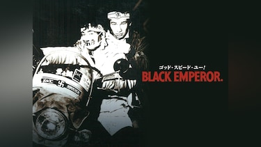 ゴッド・スピード・ユー!BLACK EMPEROR