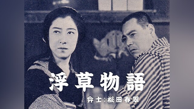 浮草物語(活弁入り)