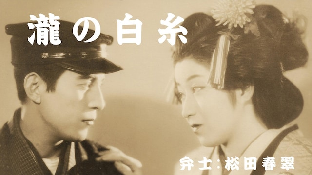 瀧の白糸(活弁入り)