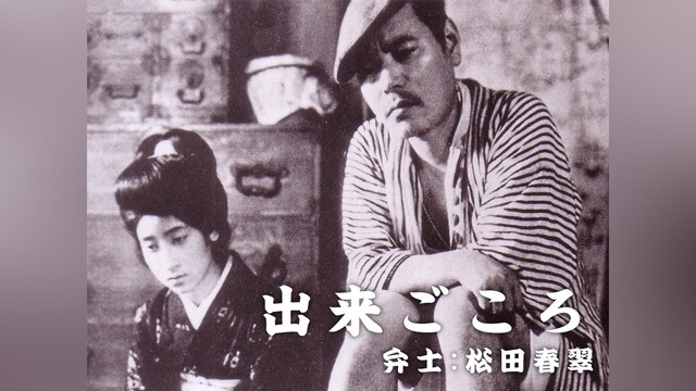 出来ごころ(活弁入り)