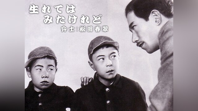 生れてはみたけれど(活弁入り)