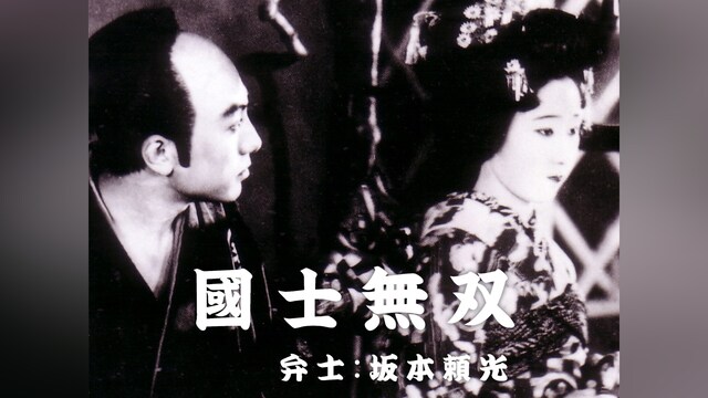 國士無双(活弁入り)