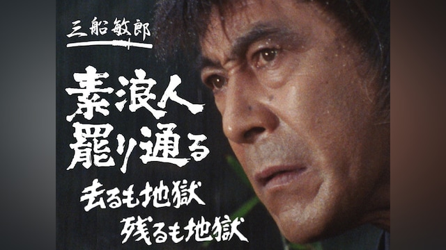 素浪人罷り通る-去るも地獄残るも地獄