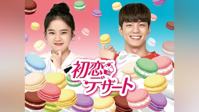 初恋デザート