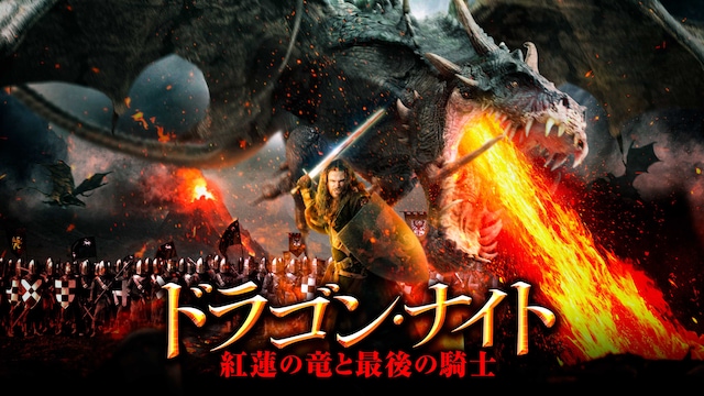 ドラゴン・ナイト 紅蓮の竜と最後の騎士