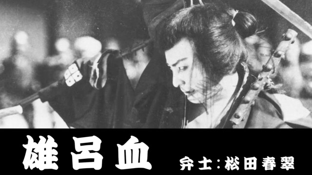 雄呂血(活弁入り)