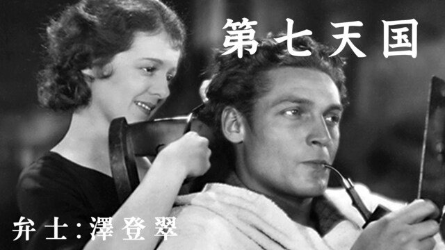 第七天国(活弁入り)