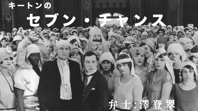 セブン・チャンス(活弁入り)