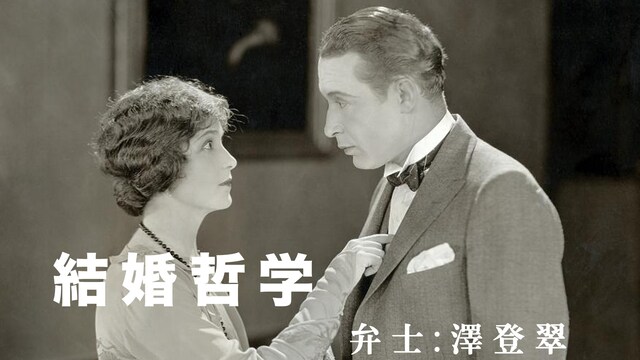 結婚哲学(活弁入り)