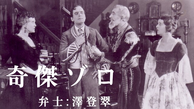 奇傑ゾロ(活弁入り)