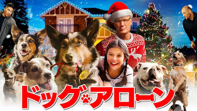 ドッグ・アローン