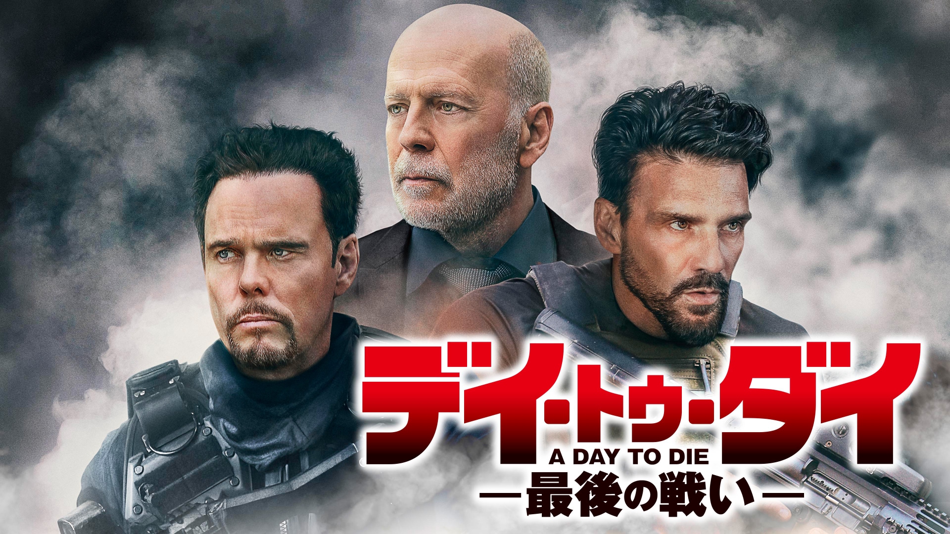 ブルース・ウィリス』の出演作品動画まとめ一覧|【無料体験】動画配信