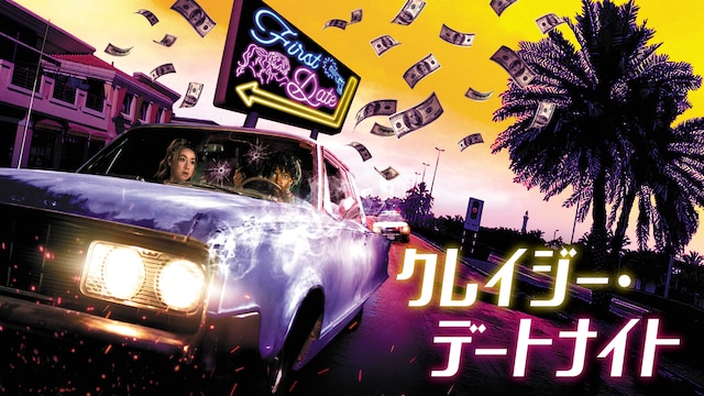 クレイジー・デートナイト