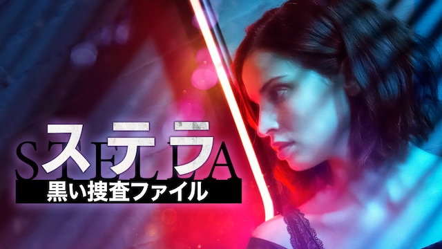 ステラ 黒い捜査ファイル
