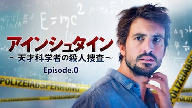 アインシュタイン ～天才科学者の殺人捜査～ Episode.0