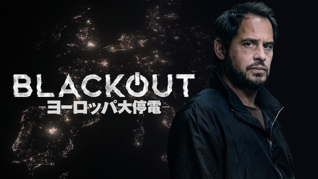 BLACKOUT-ヨーロッパ大停電-