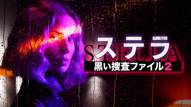 ステラ 黒い捜査ファイル2