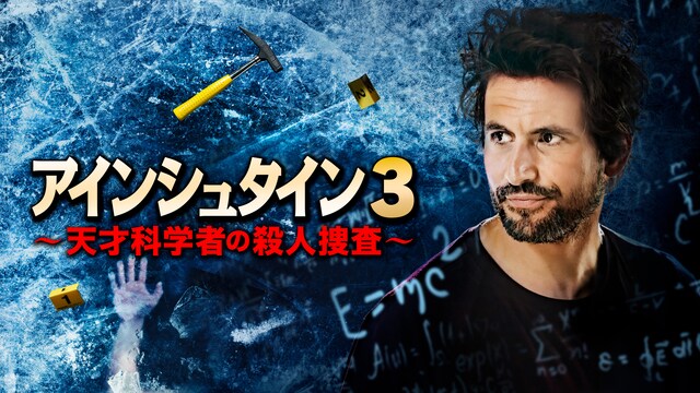アインシュタイン３～天才科学者の殺人捜査～