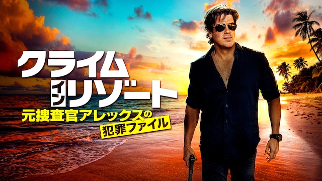 クライム・イン・リゾート~元捜査官アレックスの犯罪ファイル