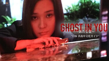 GHOST IN YOU ～あたし霊～“日本 真夜中文化ガイド”